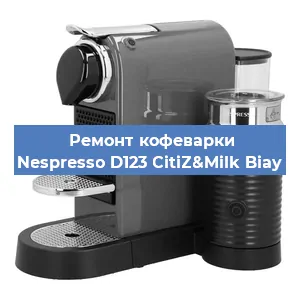 Ремонт кофемашины Nespresso D123 CitiZ&Milk Biay в Красноярске